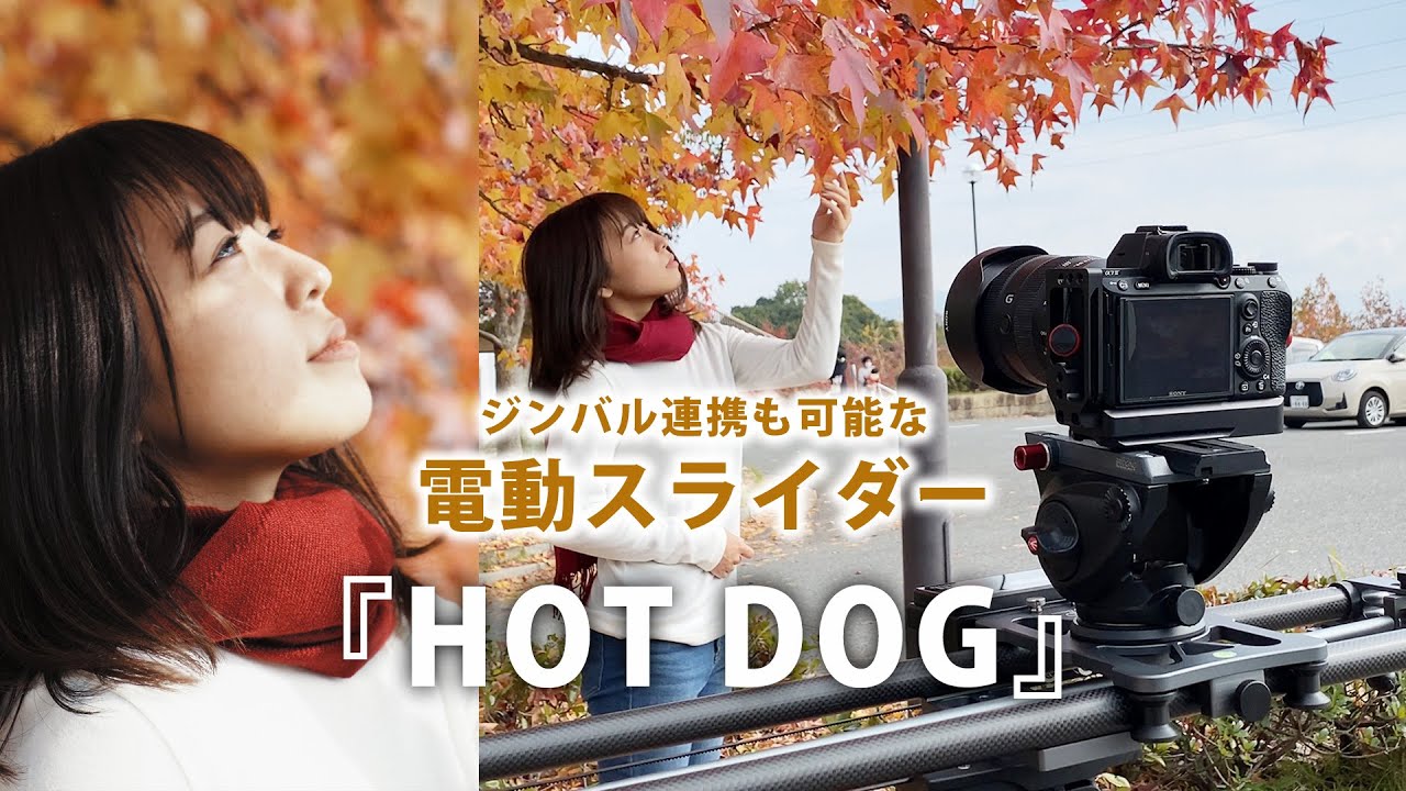 ジンバル連携可能な電動スライダー！YC ONION「HOT DOG」をご紹介