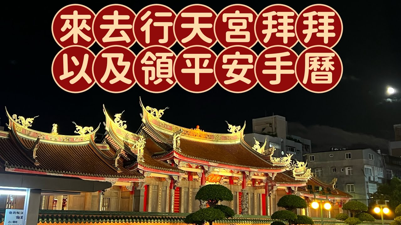 行天宮拜拜及領平安手曆｜秉筆直書
