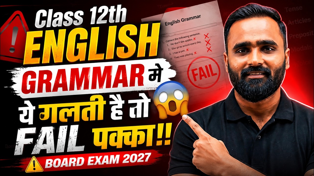 Class 12th English Grammar मे ये गलती है तो FAIL पक्का!! 😱 | Board Exam 2027 | MOST IMP GRAMMAR