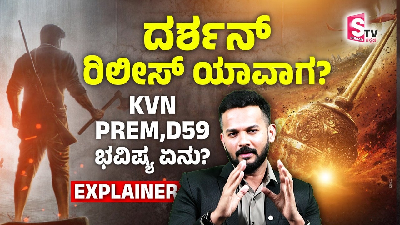 Will Darshan be released soon? ದರ್ಶನ್ ರಿಲೀಸ್ ಯಾವಾಗ? KVN-PREM, D59 ಭವಿಷ್ಯ ಏನು?| Darshan Movie Updates