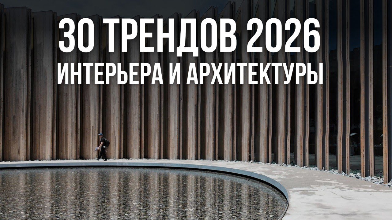 30 ТРЕНДОВ ИНТЕРЬЕРА И АРХИТЕКТУРЫ, которые будут в ТОПЕ 2026. Дизайн интерьера 2026