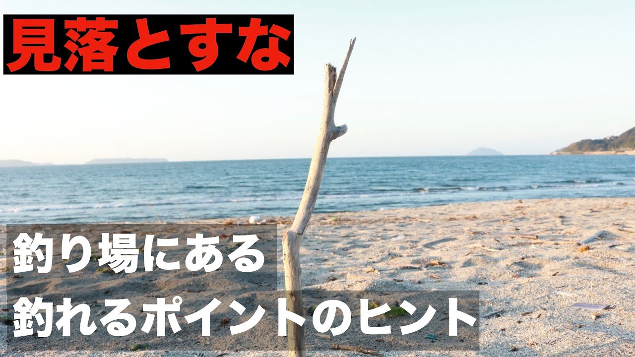 見落とすな！先人が残した釣れるポイントのヒント