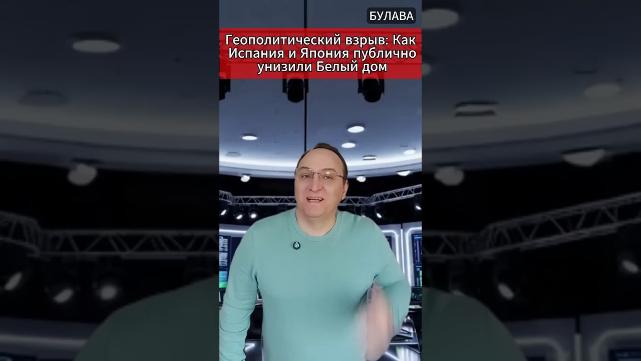 🔥 Геополитический взрыв Как Испания и Япония публично унизили Белый дом. #Трамп #НАТО #Геополитика