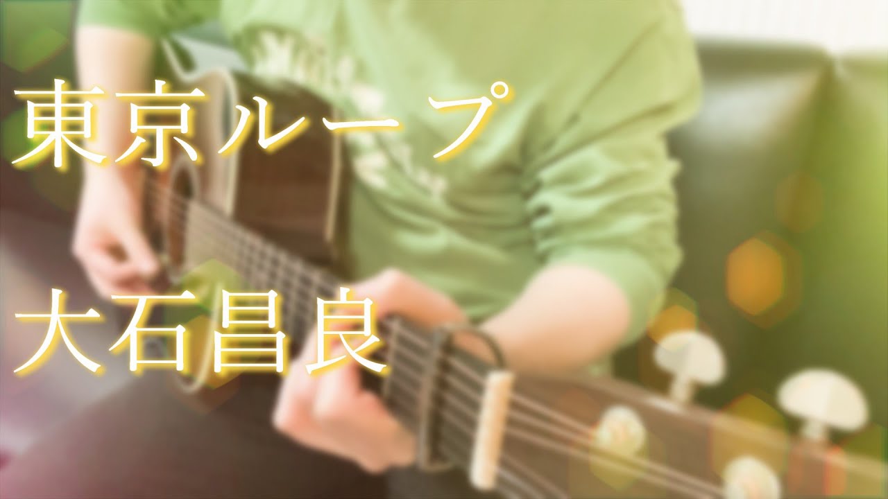 東京ループ/ 大石昌良 (cover)