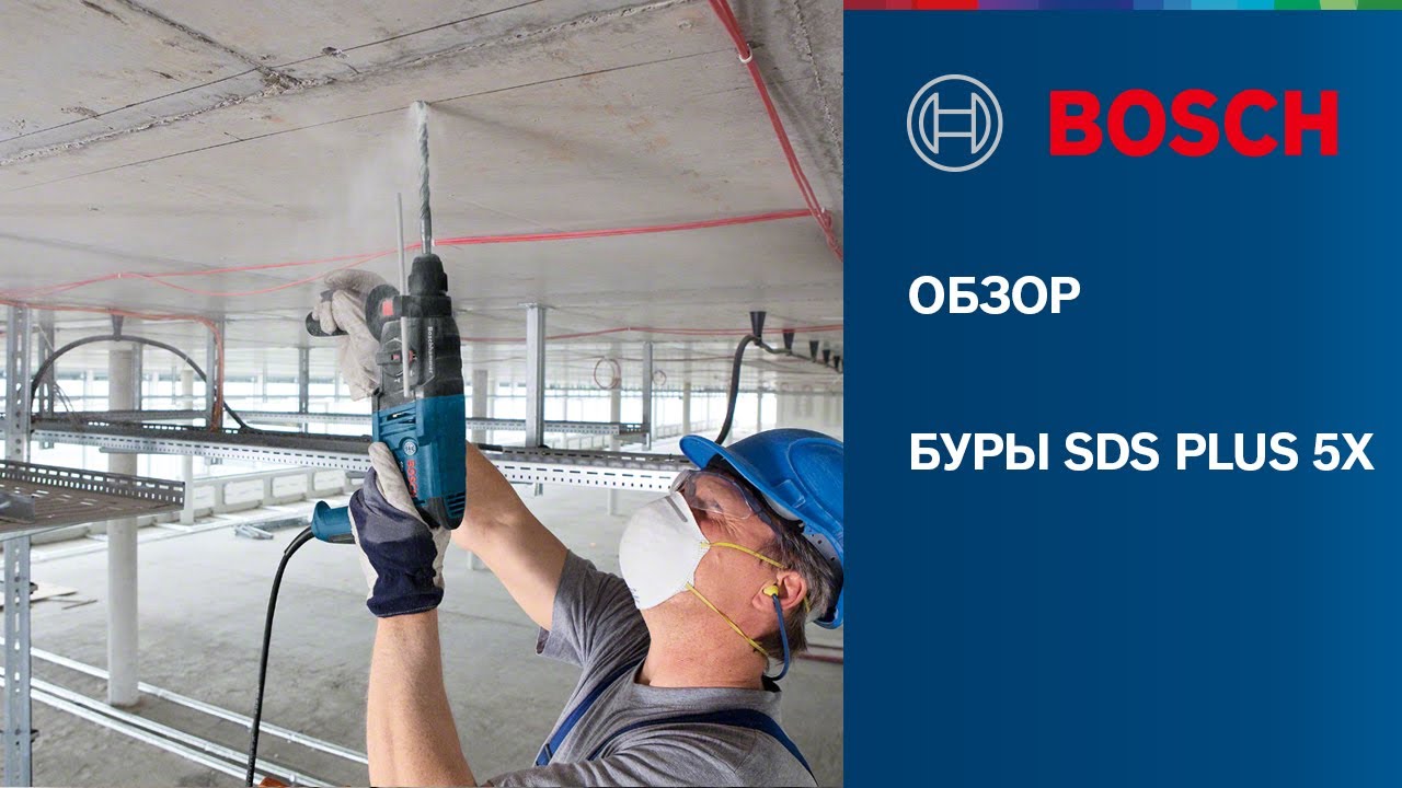 БУРЫ SDS plus-5X | В ЧЁМ ОСНОВНОЕ ПРЕИМУЩЕСТВО? ОПТИМАЛЬНЫ ДЛЯ РАБОТЫ С ЖЕЛЕЗОБЕТОНОМ