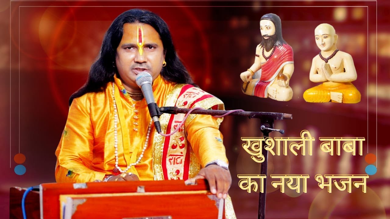 खुशाली बाबा का नया भजन | Radhe Radhe Pranali