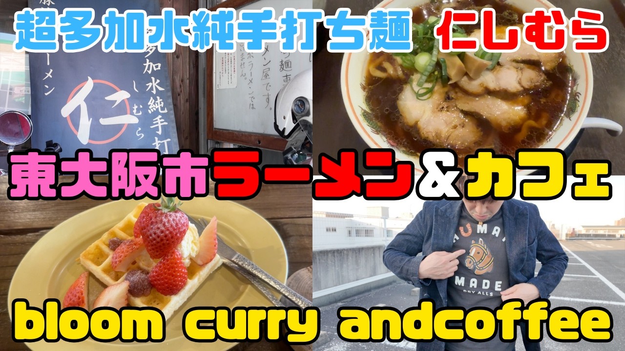 【保育園栄養士の休日】東大阪にある人気ラーメン屋「仁しむら」！おしゃれなカフェ「bloom curry and coffee」に行ってきました！