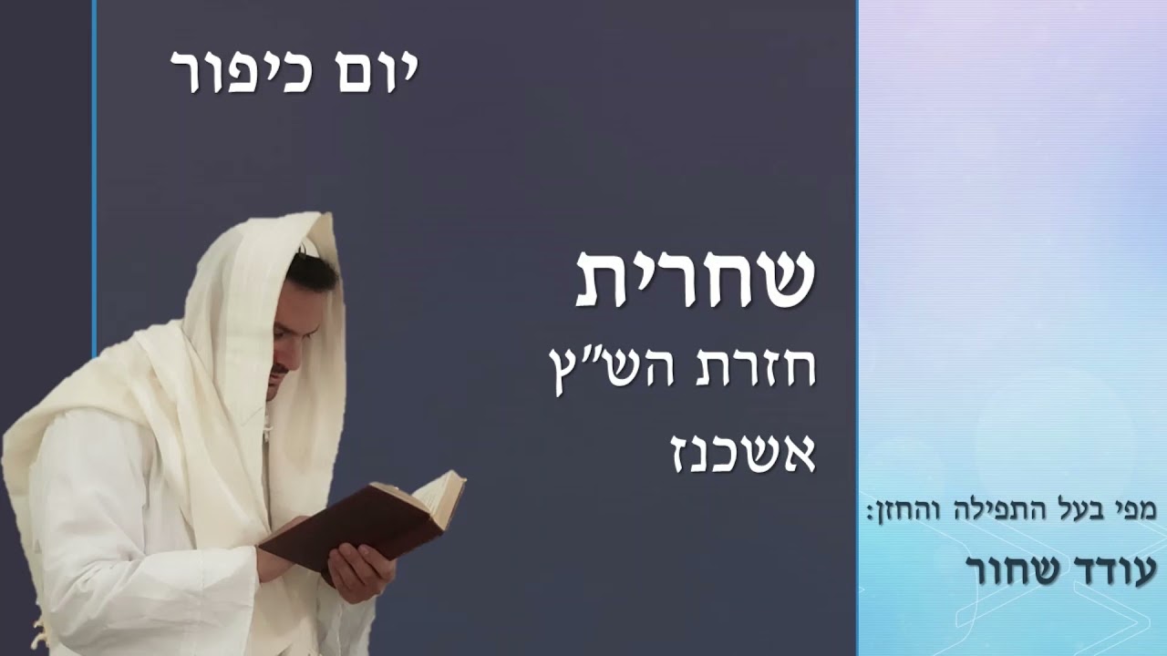 יום כיפור - שחרית - חזרת הש