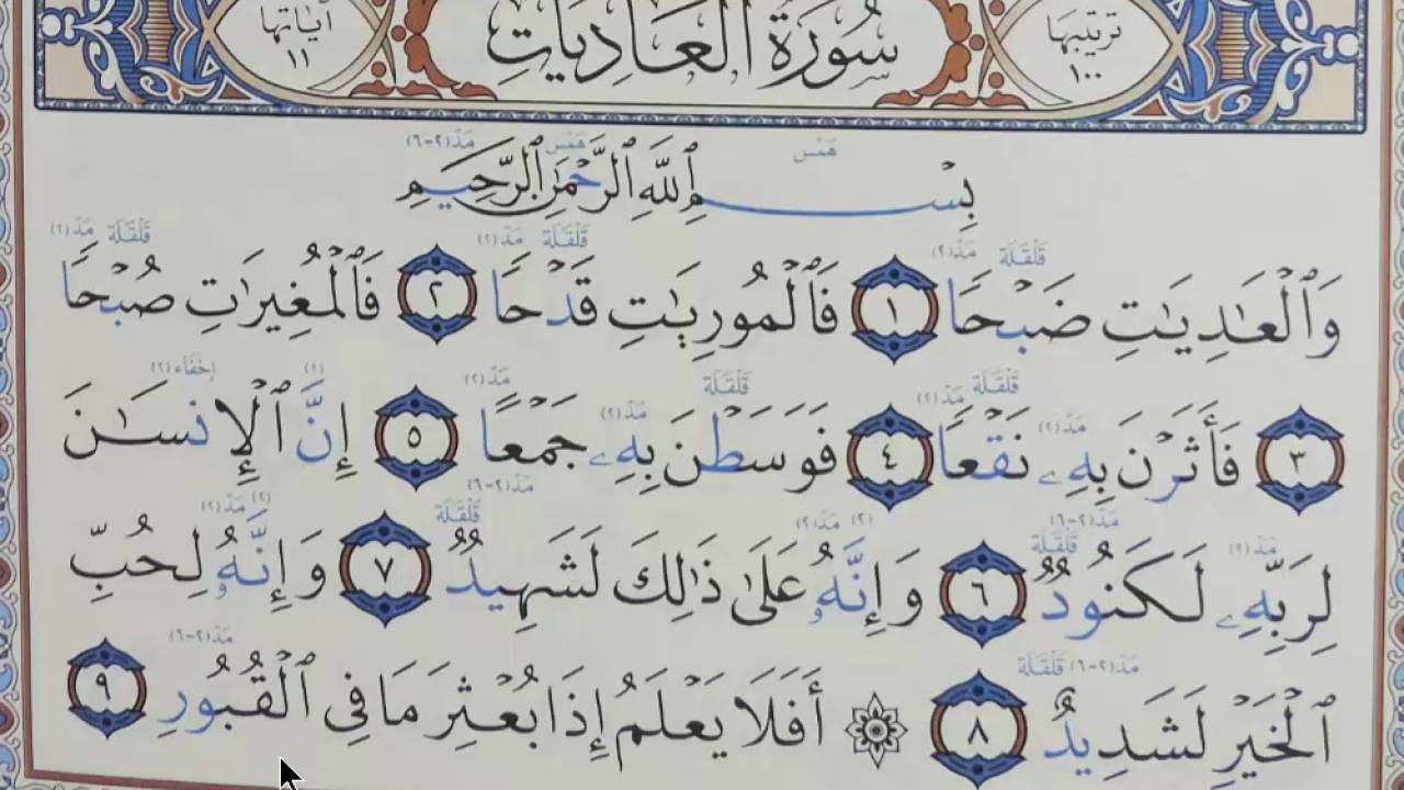 التطبيق العملي لنطق الكلمات القرآنية بطربقة صحيحة سورة العاديات