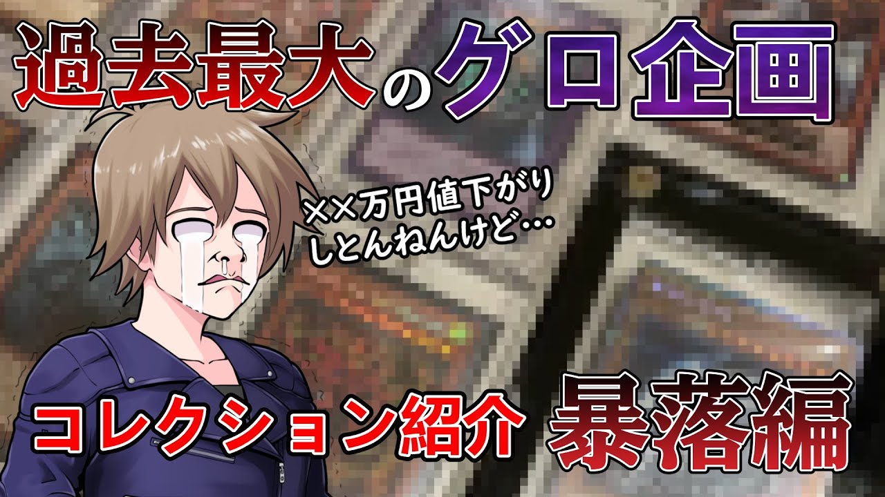 【遊戯王】コレクションカードの値下がりがヤバすぎてゲロ吐いた【暴落】