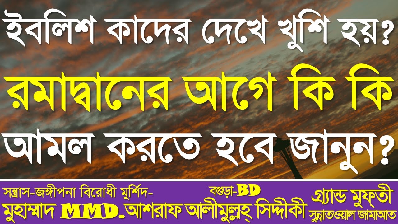 ইবলিশ কাদের দেখে খুশি হয়  | রমাদ্বানের আগে কি কি আমল করতে হবে জানুন  | Sunni Waz Bogra 2026 |