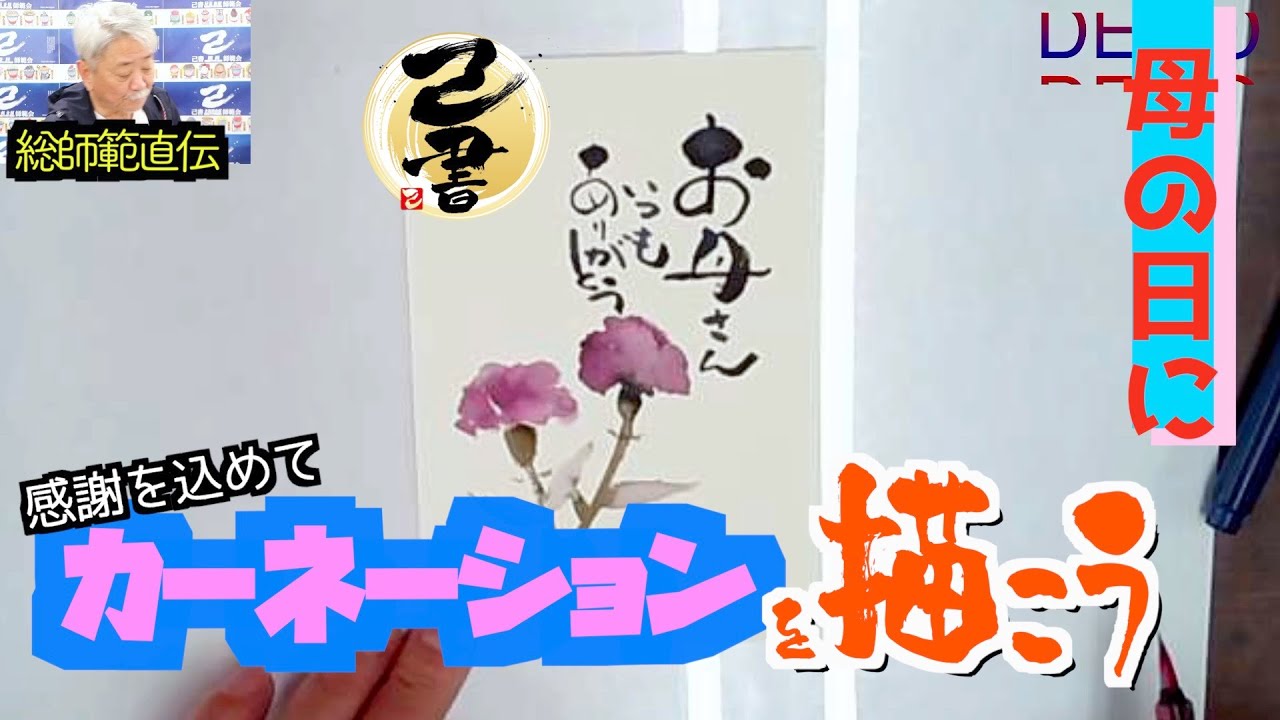 【己書】もうすぐ母の日!カーネーションを描こう【簡単書き方動画】プレゼントに添えるメッセージカードを贈ろう 前向きYouTube