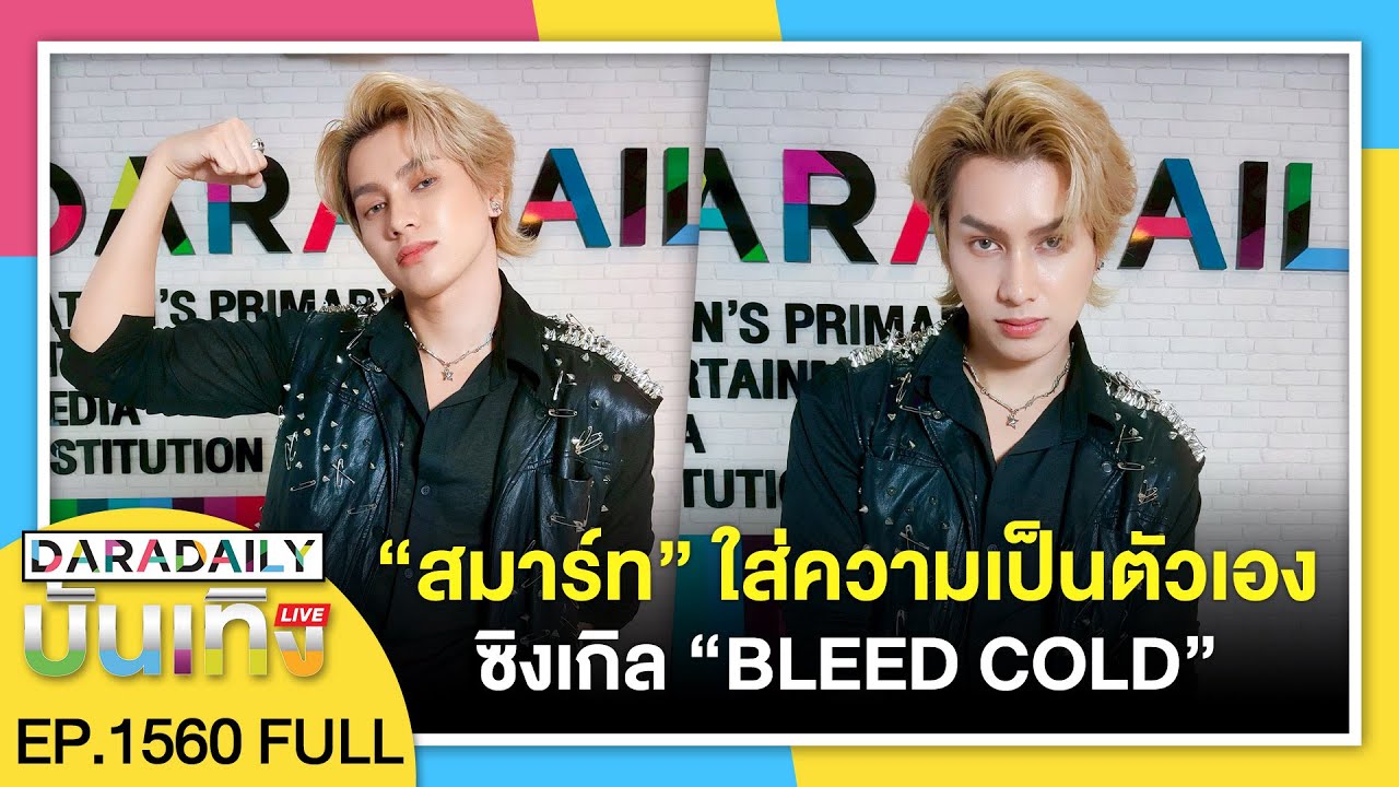 🔴ดาราเดลี่บันเทิง WeekEND “สมาร์ท” ใส่ความเป็นตัวเองซิงเกิล “BLEED COLD”