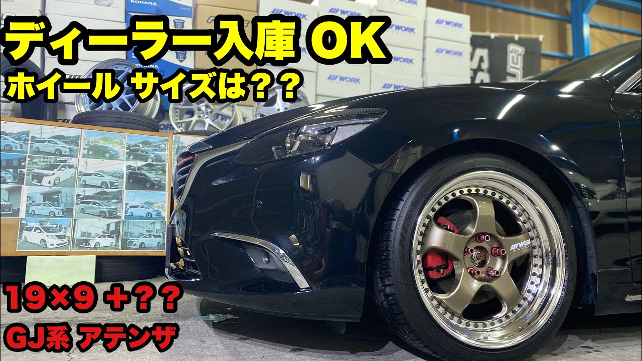 ディーラー入庫🆗サイズ‼️ アテンザ GJ マイスター S1 3p 19インチ 9JJ 235/40-19ブリッツ 車高調‼️