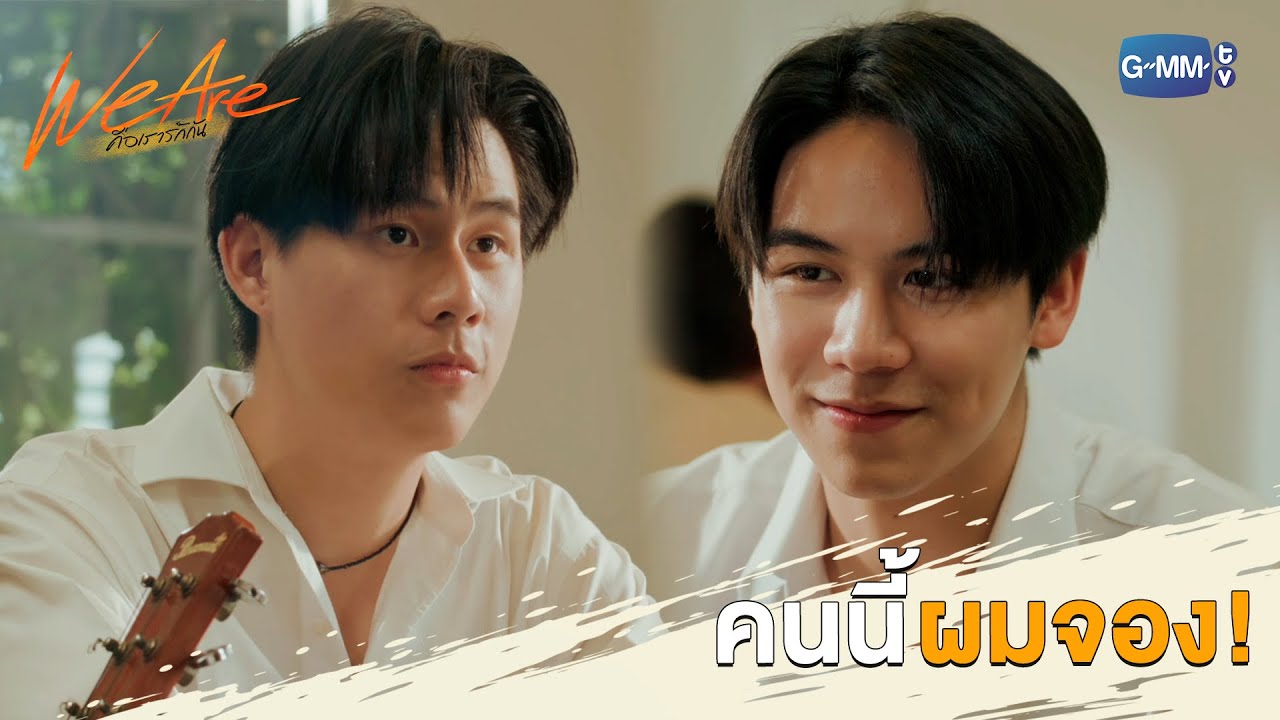 คนนี้ของเต้ย! | We Are คือเรารักกัน
