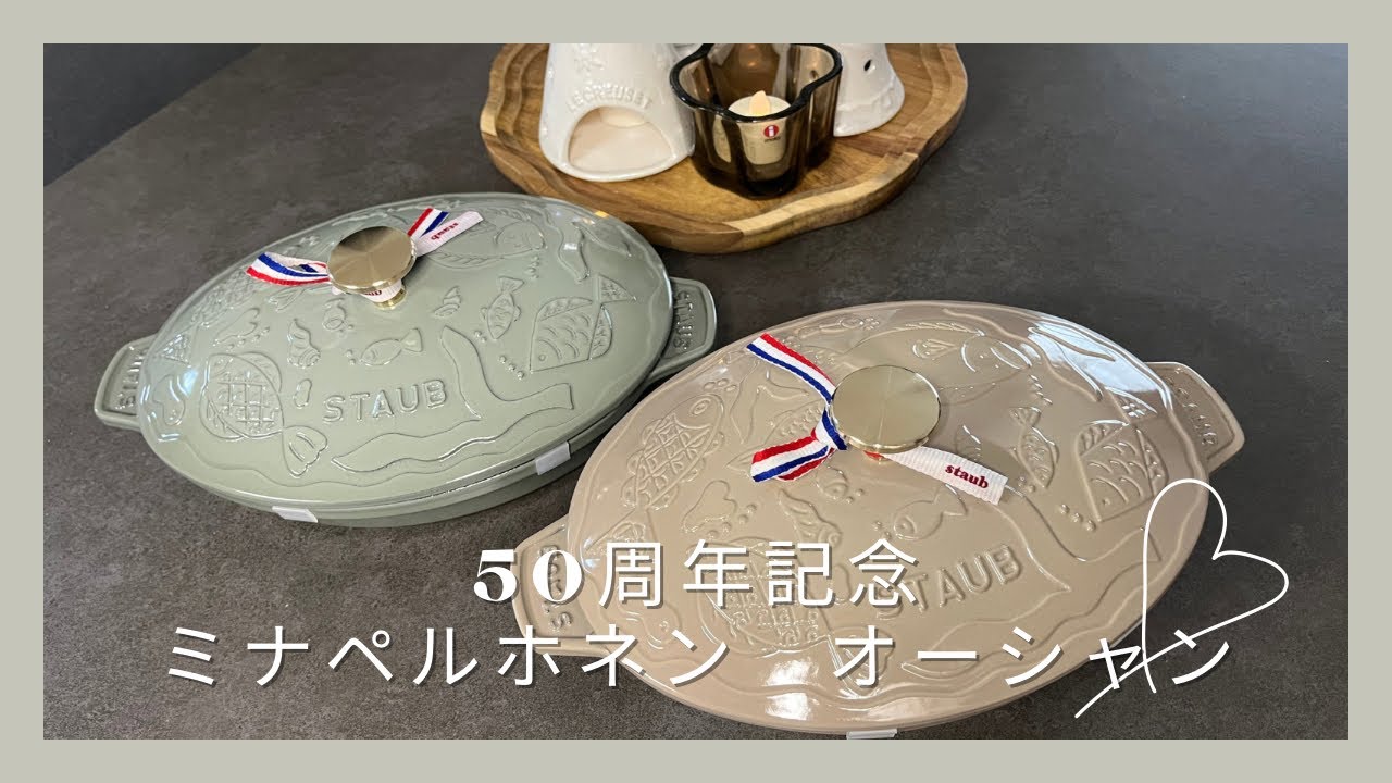 STAUB ストウブ　ミナペルホネン購入　／  50周年記念　オーシャン発売