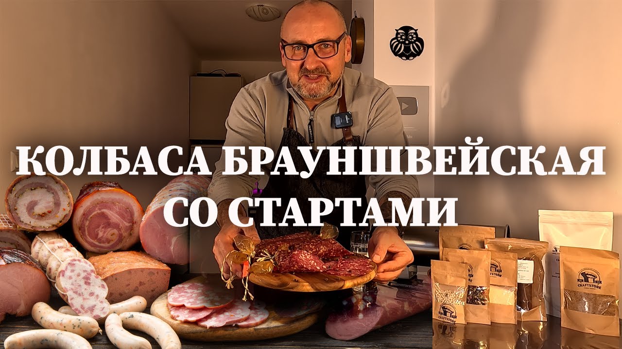 Брауншвейгская сырокопченая со стартовыми культурами.