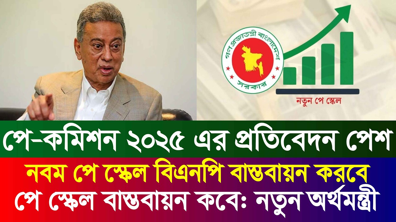 পে স্কেল বাস্তবায়ন কবে যা বললেন নতুন অর্থমন্ত্রী | 9th pay scale 2026 | pay scale 2026 update news