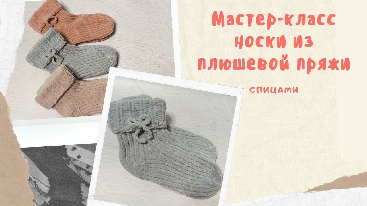 Носки из плюшевой пряжи.Мастер-класс.