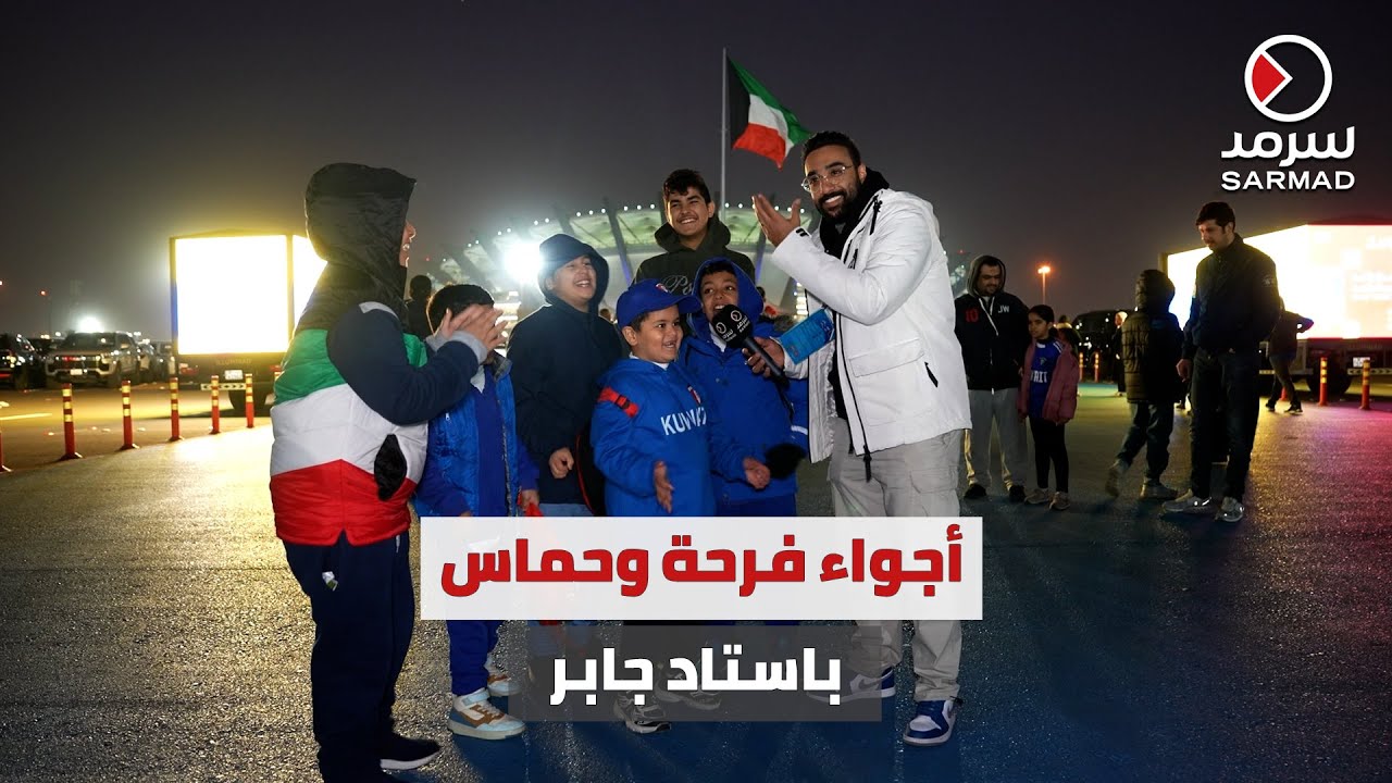 أجواء من الفرحة والحماس باستاد جابر قبل حفل افتتاح خليجي زين 26