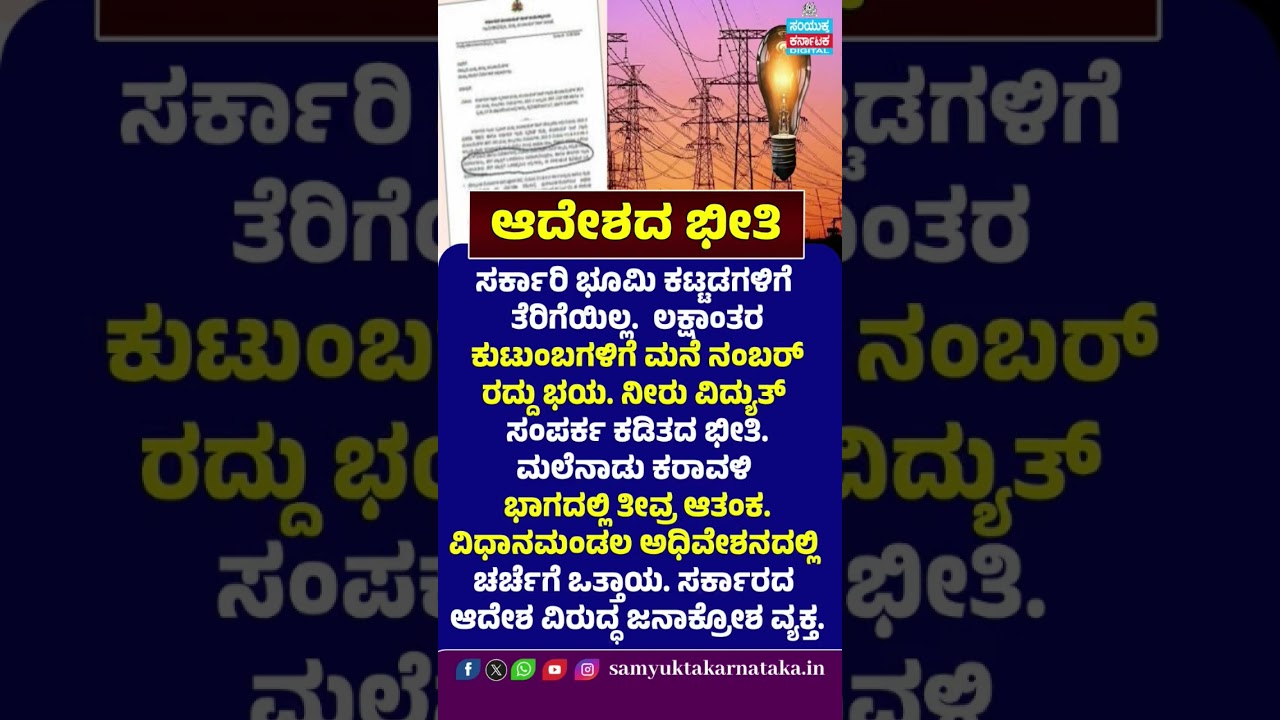 Karnataka Govt Order Sparks Fear! | House Numbers May Be Cancelled? | Water & Power Cut Fear | SK