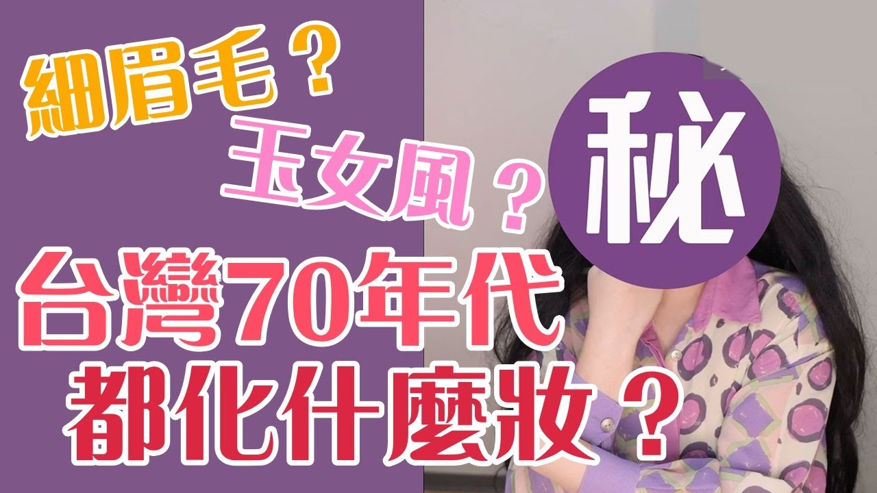 台灣70年代的明星都化什麼妝？細眉毛、玉女感？