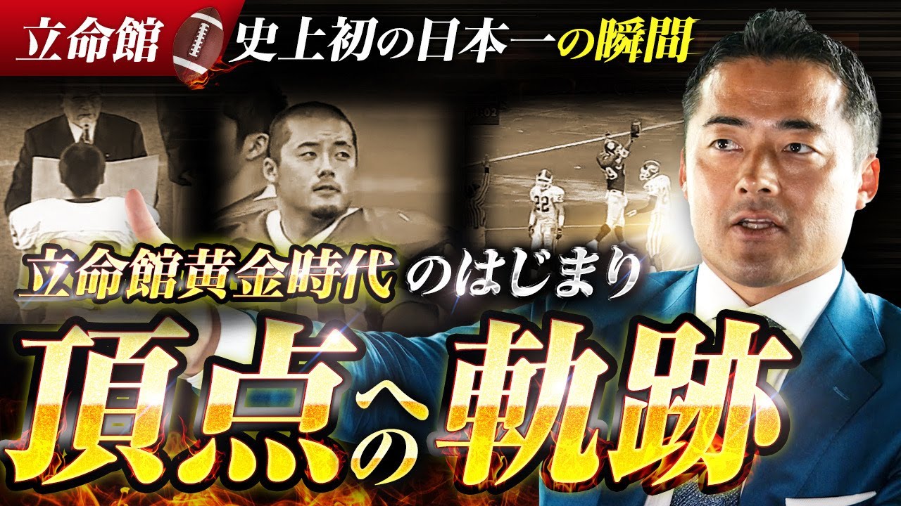 立命館大学黄金時代のはじまり_02年シーズン【立命館パンサーズ vs 関西学院_早稲田（甲子園ボウル）_シーガルズ（ライスボウル）】