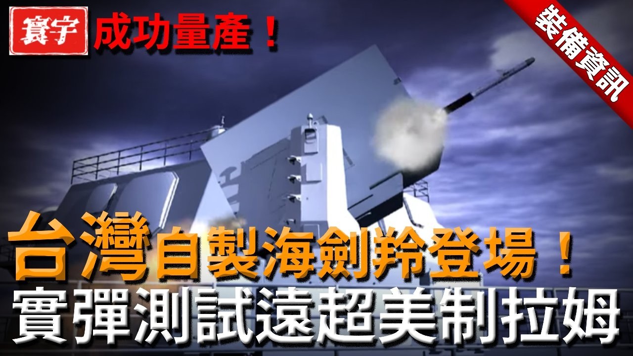 臺灣自製防空系統登場！歷經30年研發淬鍊，海劍羚實彈測試畫面曝光，整體性能全面升級，碾壓美制拉姆！#台灣 #軍武