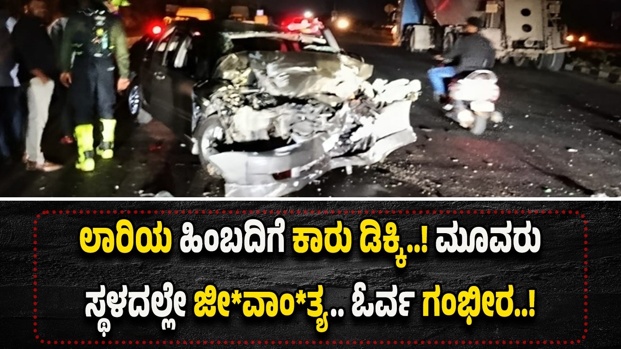 ಭೀ*ಕ*ರ ರಸ್ತೆ ಅ*ಪ*ಘಾ*ತ..! ಮೂ*ವರು ಸ್ಥಳದಲ್ಲೇ ಜೀ*ವಾಂ*ತ್ಯ.. ಓರ್ವ ಗಂ*ಭೀ*ರ..!