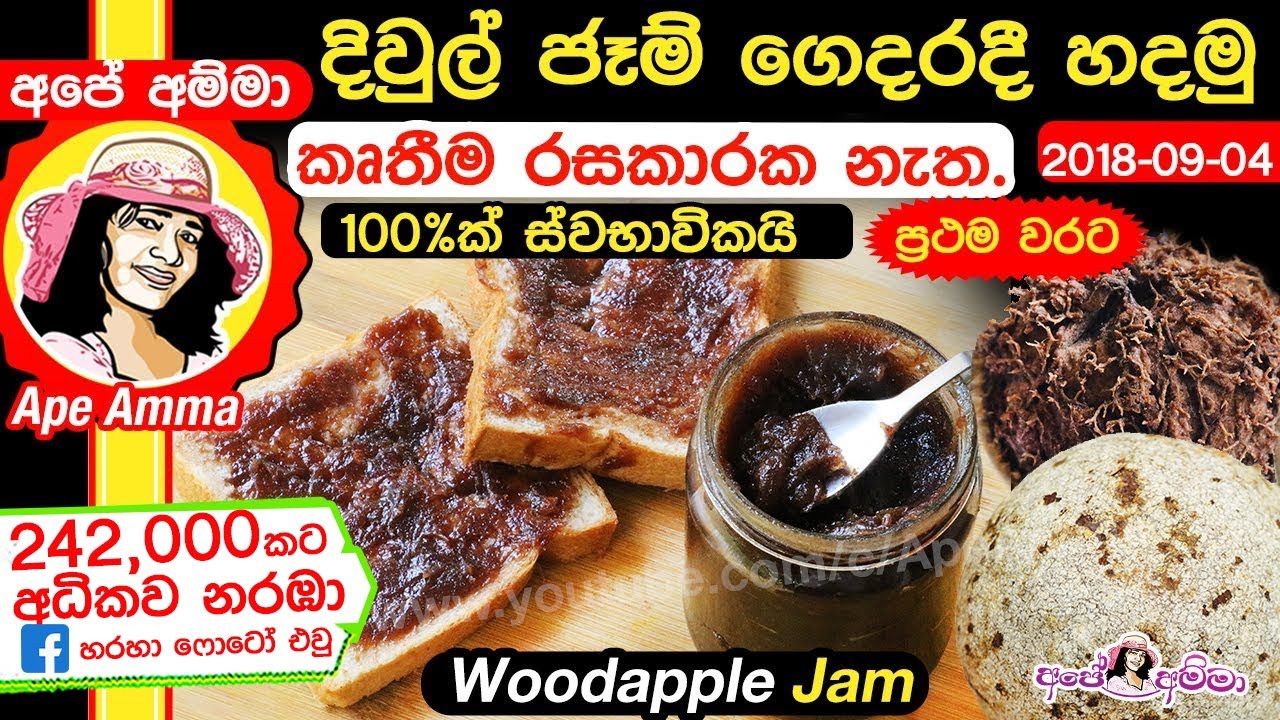 ✔ 100% ක් ස්වභාවික දිවුල් ජෑම්! හරි ලාබයි! (Eng Sub) Natural Woodapple Jam by Apé Amma