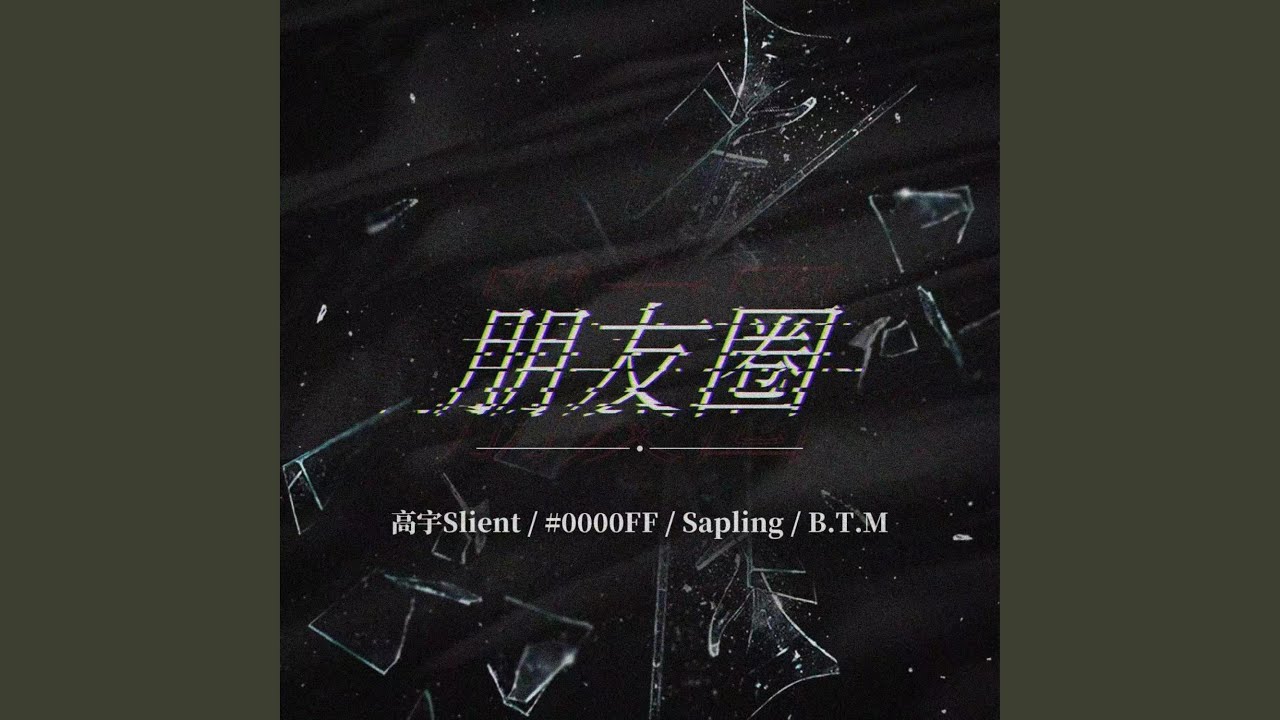 朋友圈
