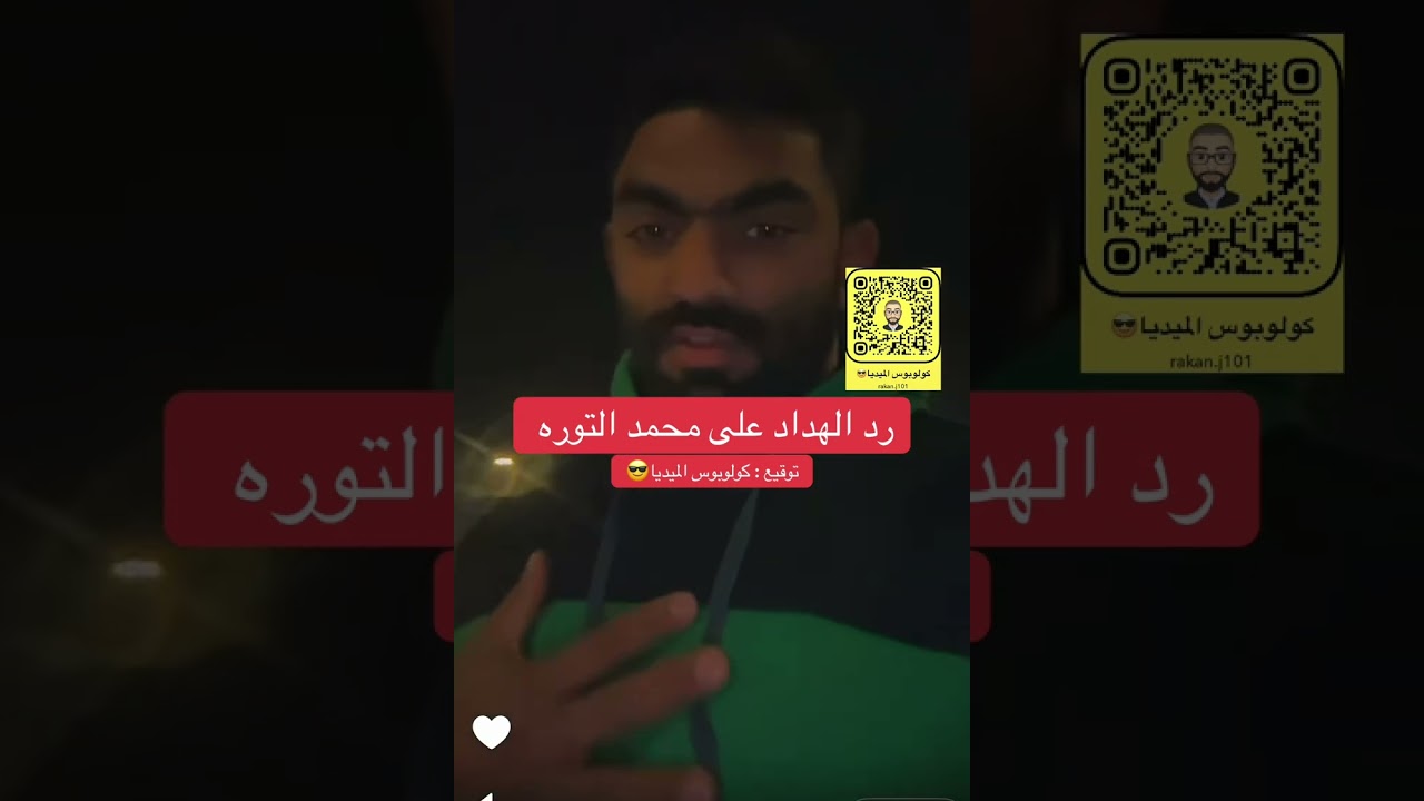 رد علي الهداد على محمد التوره 
