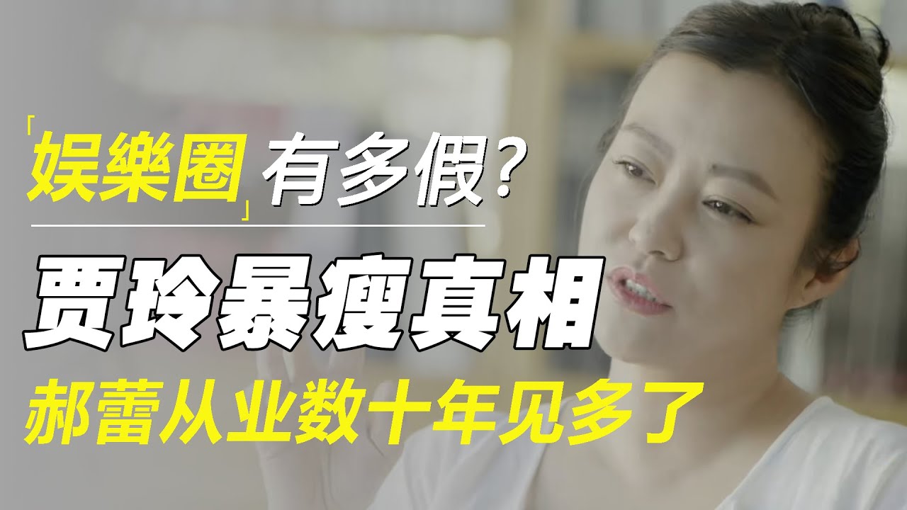 娱乐圈有多假？贾玲暴瘦的真相，郝蕾从业数十年见多了