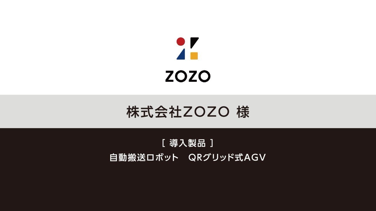 トヨタＬ＆Ｆ導入事例　ＱＲグリッド式ＡＧＶ（株式会社ＺＯＺＯ)
