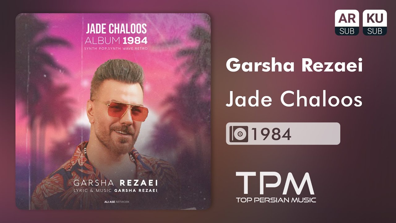 گرشا رضایی - جاده چالوس از آلبوم 1984 | Garsha Rezaei - Jade Chaloos