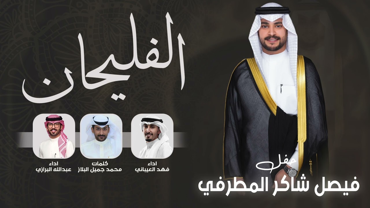شيلة حفل زواج فيصل شاكر المطرفي | كلمات محمد جميل البلاز | اداء فهد العيباني وعبدالله البرازي
