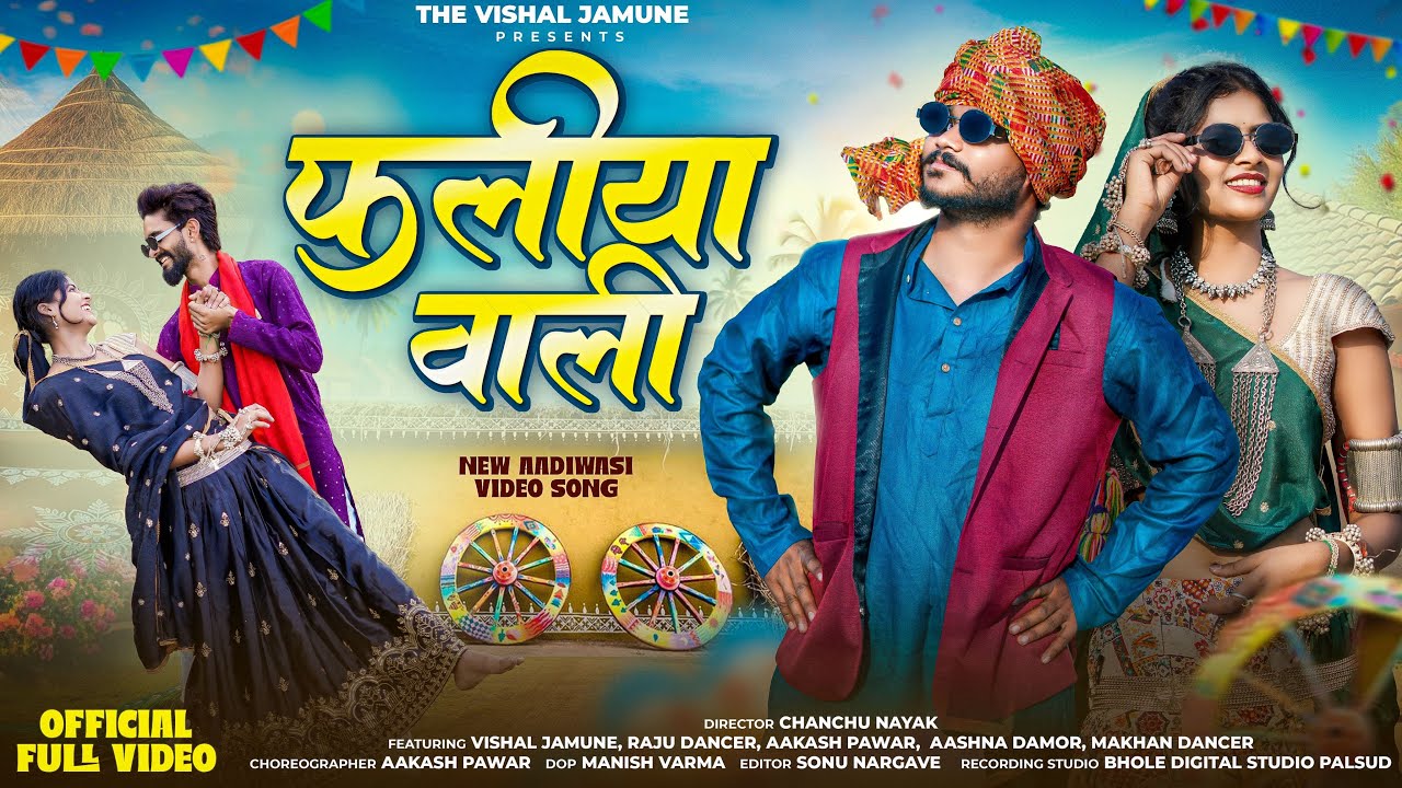 Aadiwasi New Song || फलीया वाली || fliya wali || Vishal jamune Aakash pawar aashna damor raju dancer