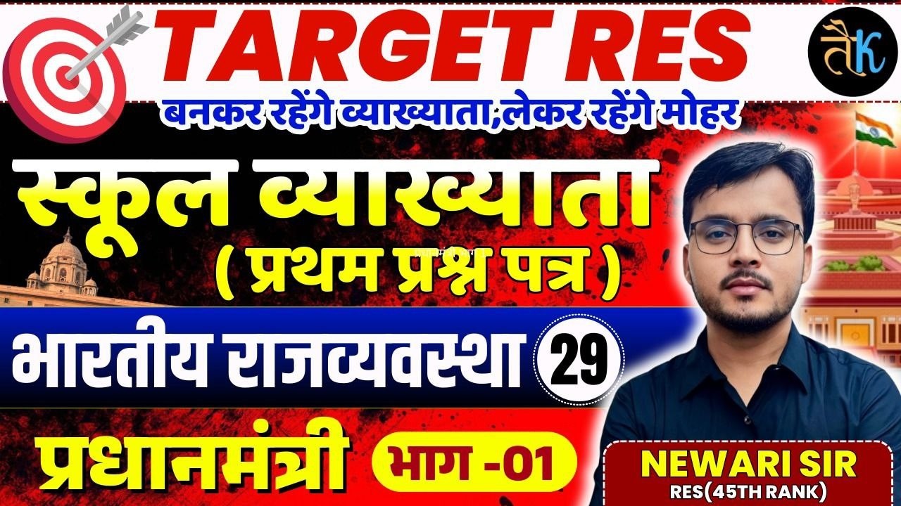 1st Grade 1st Paper Polity | प्रधानमंत्री | भाग - 01 | 1st Grade Online Classes | By Newari Sir