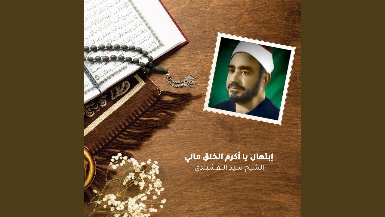 Ebtehal Ya Akrm Alkhalq Maly