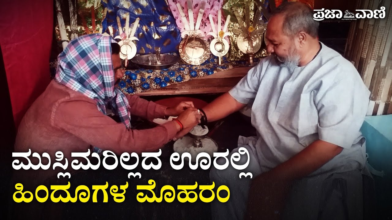 ಮುಸ್ಲಿಮರಿಲ್ಲದ ಊರಲ್ಲಿ ಹಿಂದೂಗಳ ಮೊಹರಂ  Moharam | Belagavi | Harlapura |