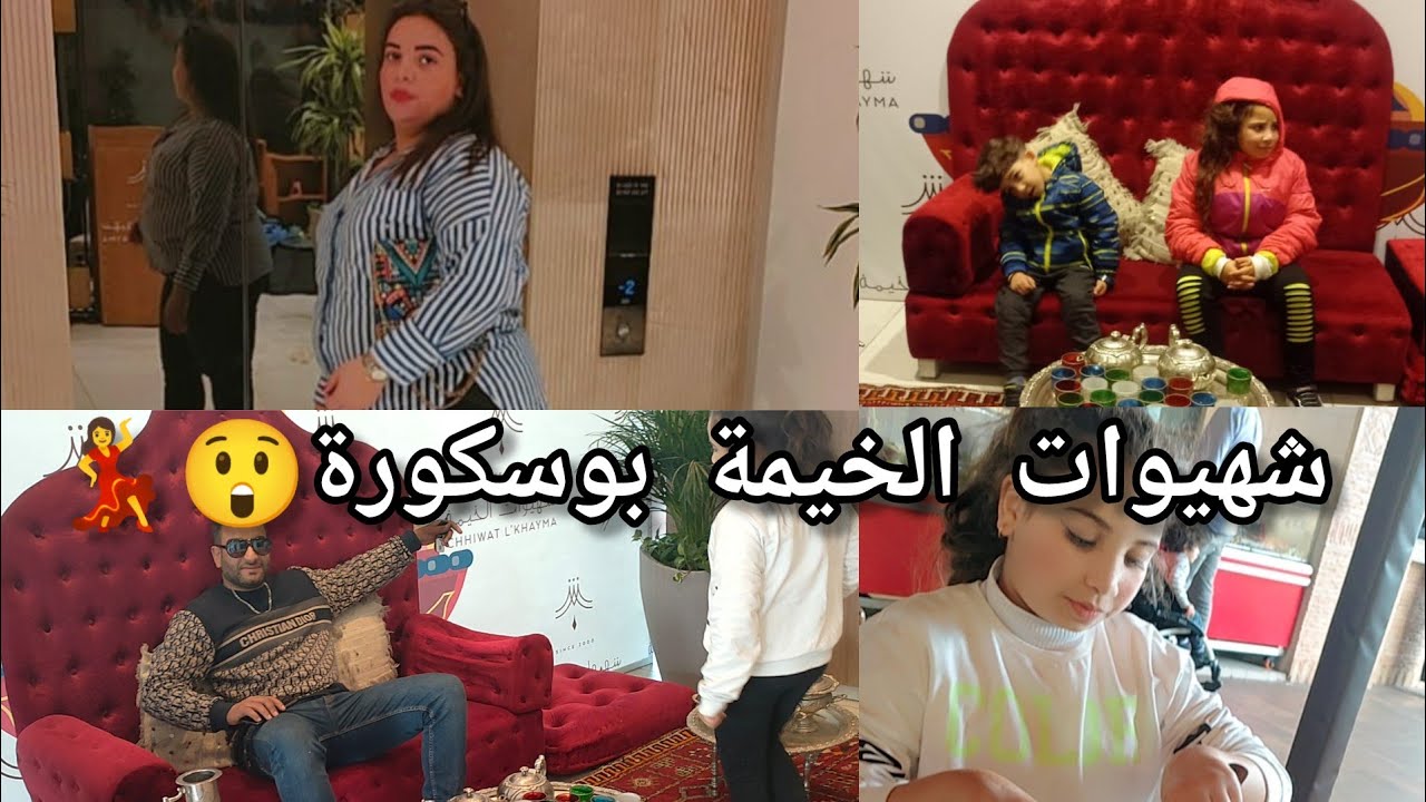 شهيوات الخيمة بوسكورة أجواء رائعة💥النشاط حتى شاط😂أحواش،الشعبي🤔#مطعم_مغربي#شهيوات_الخيمة#بوسكورة