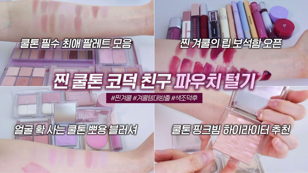 [ENG/JPN] 겨울쿨톤계의 빛..⭐️찐 쿨톤 뷰티유튜버 파우치 털기 ​⁠@베령BELL  | 쿨톤 블러셔 | What’s in your pouch? | 재유JEYU