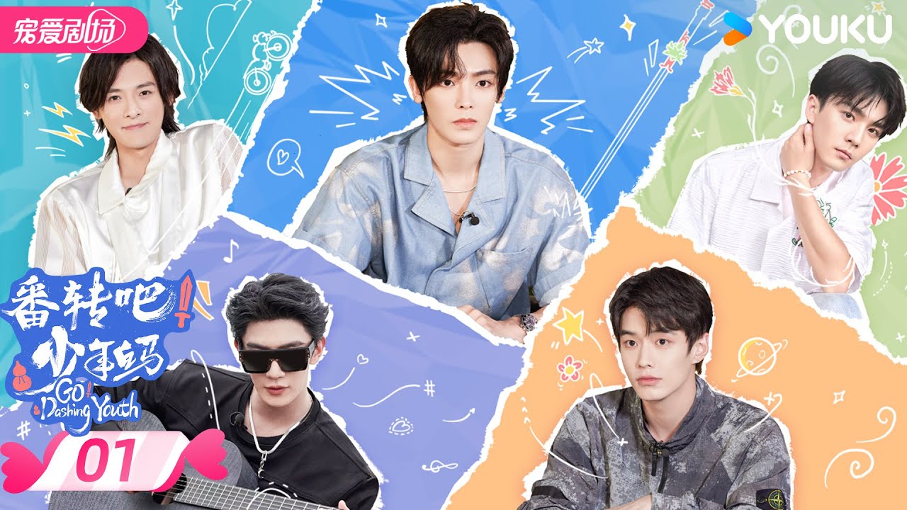 ENGSUB【FULL】番转吧！少年白马 Go! Dashing Youth EP01 | 白马少年团再聚首，邀你共同感受夏日澎湃活力！| 侯明昊/何与/夏之光/白澍/张宸逍  | 优酷 YOUKU