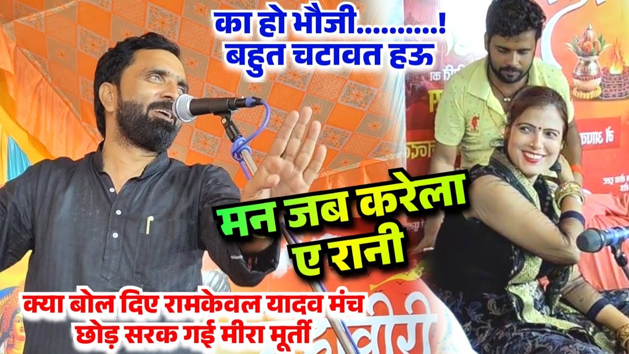 बिरहा मुकाबला में खुले मंच से चाटने चटाने की बात पर रामकेवल यादव और मीरा मूर्ती में जमकर हुआ बवाल 