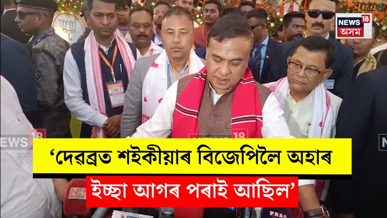 Assam CM on Debabrat Saikia। ‘দেৱব্ৰত শইকীয়াৰ বিজেপিলৈ অহাৰ ইচ্ছা আগৰ পৰাই আছিল’। N18V