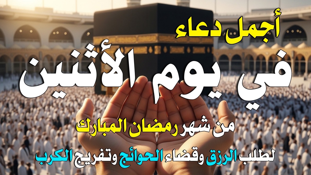 دعاء فى يوم الأثنين المستجاب دعاء يوم 6 من شهر رمضان للرزق والشفاء العاجل وقضاء الحوائج 🤲(4k)