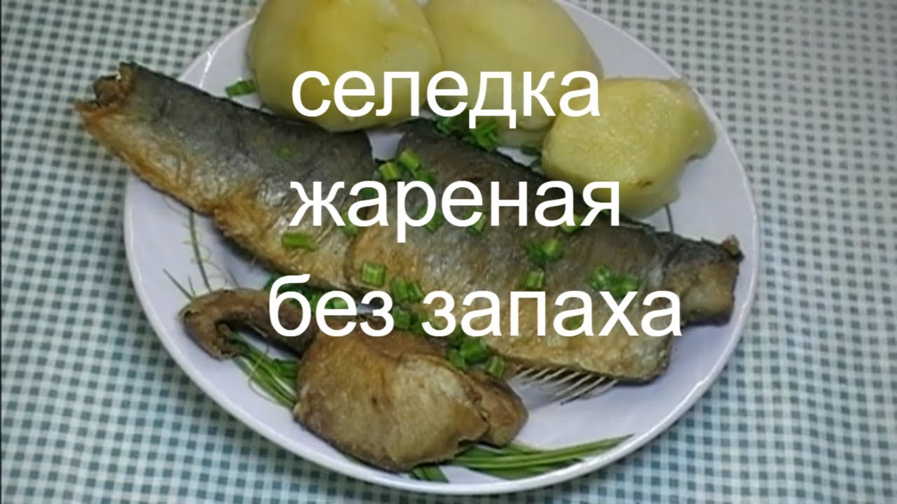 КАК ПОЖАРИТЬ СЕЛЬДЬ НА СКОВОРОДЕ БЕЗ ЗАПАХА. СЕЛЕДКА ЖАРЕНАЯ.