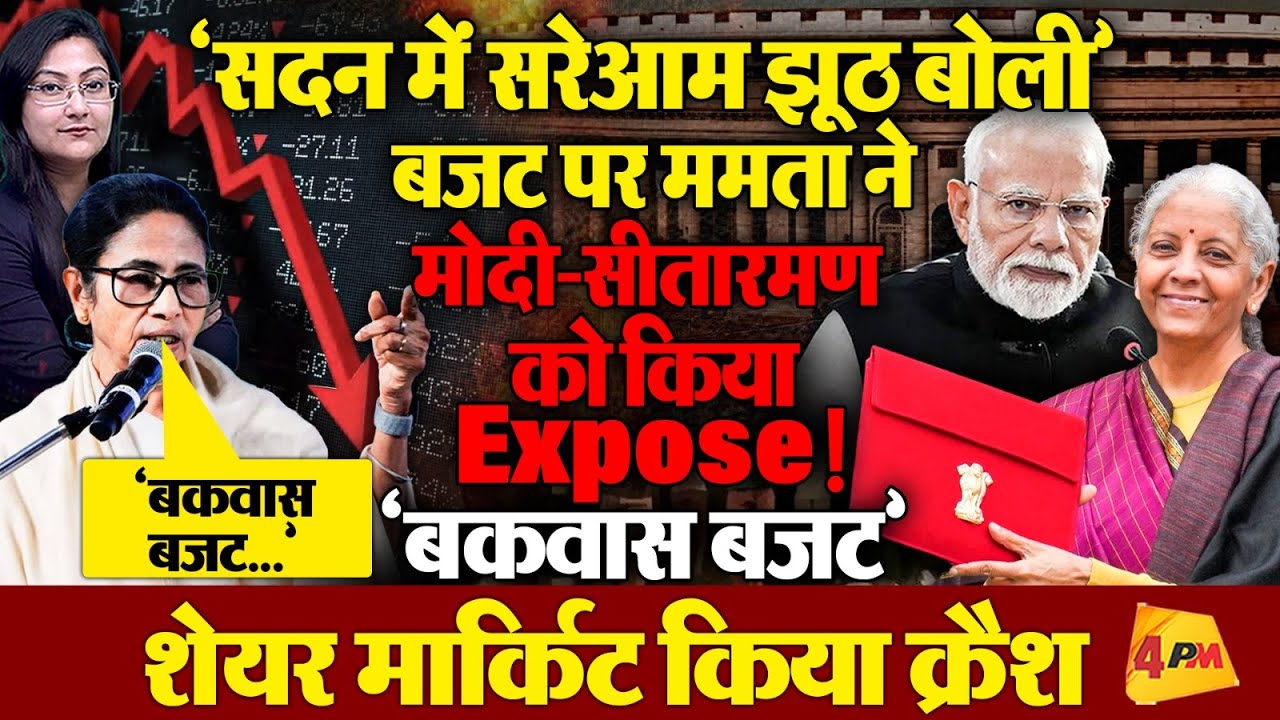 'झूठ... झूठ'  बजट पर ममता ने मोदी-सीतारमण को किया Expose!