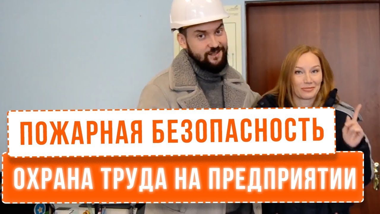 Пожарная безопасность на предприятии. Охрана труда со дна 2020