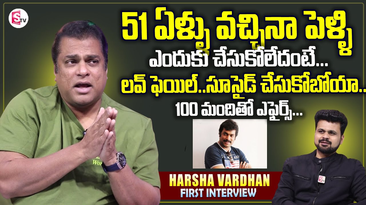 Actor Harsha Vardhan About Love Breakup And Marriage | Harsha Vardhan Interview | SumanTV Roshan